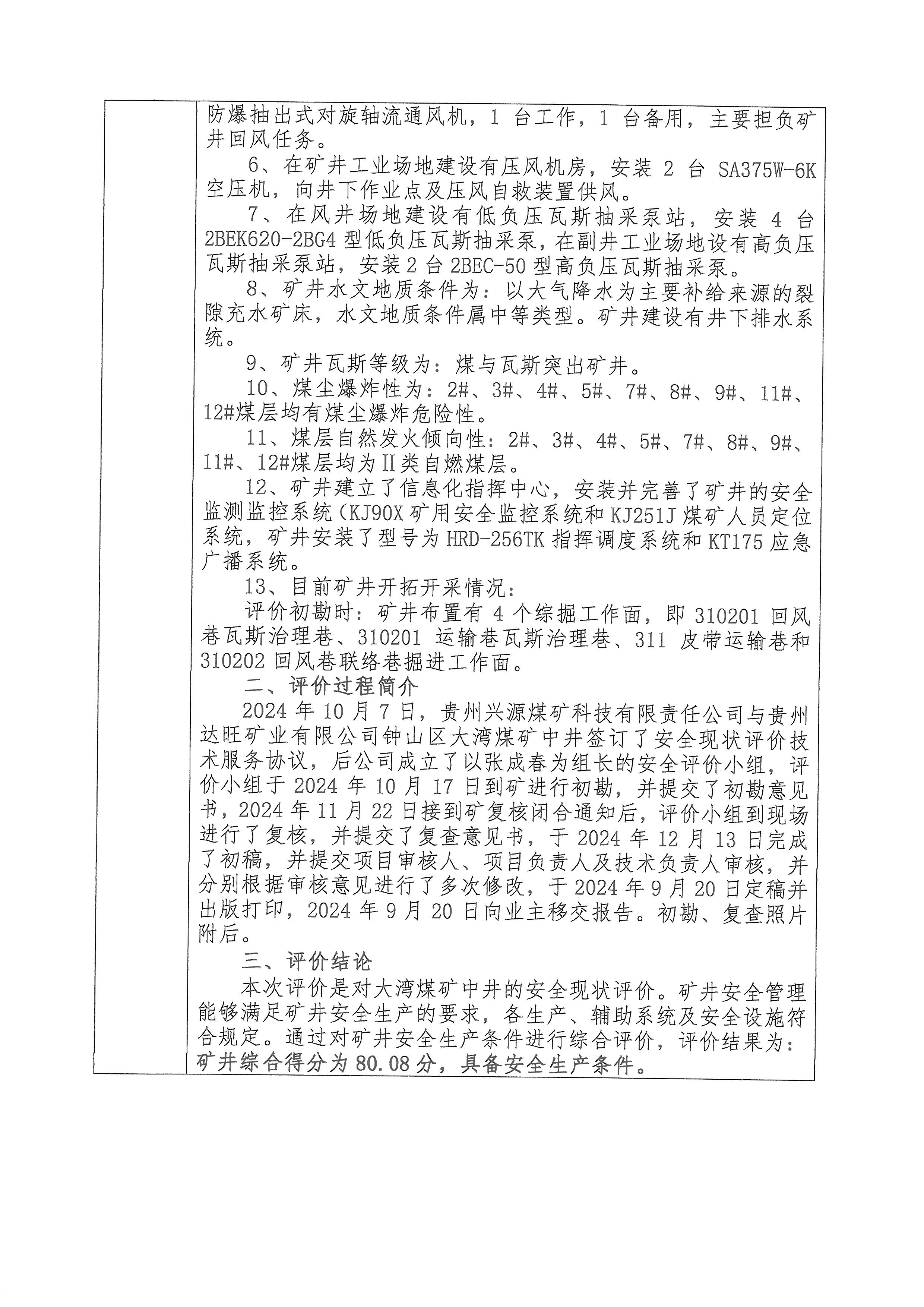 大灣煤礦中井安全現(xiàn)狀評(píng)價(jià)項(xiàng)目報(bào)告單_頁面_2.jpg
