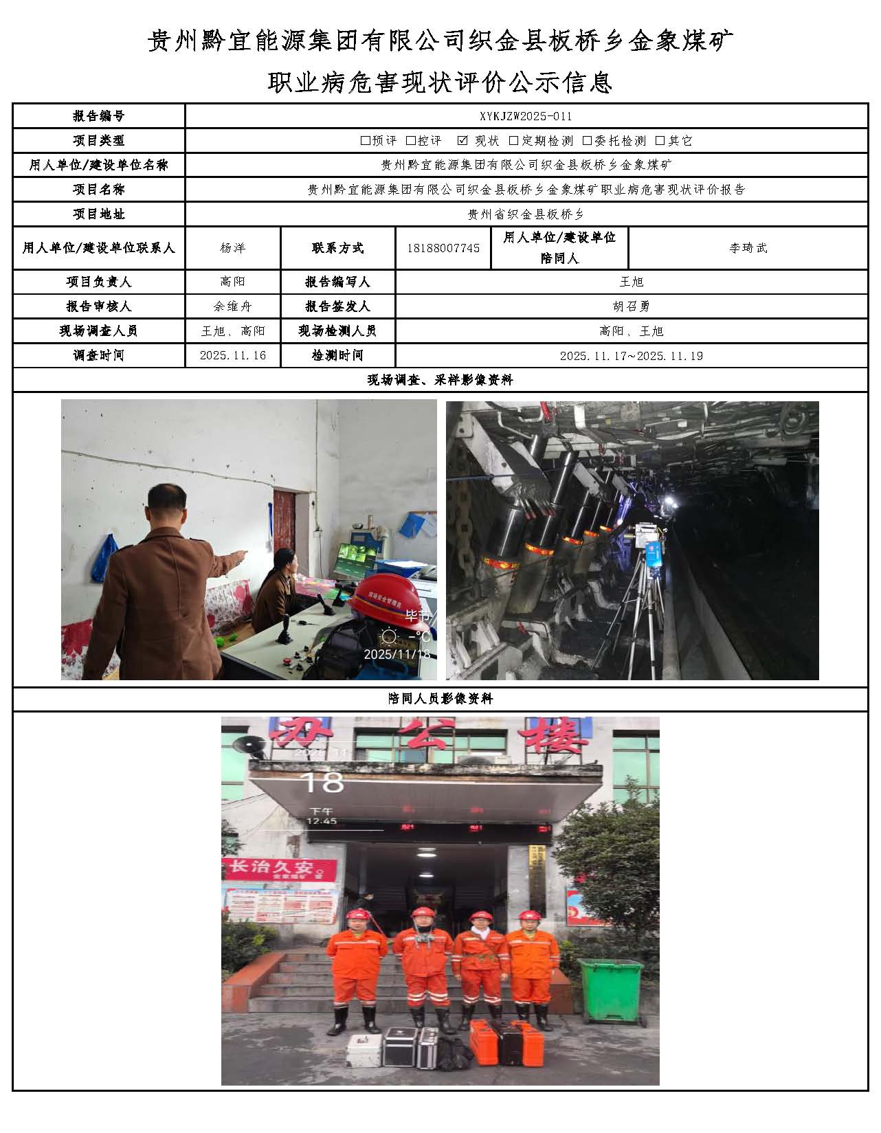 貴州黔宜能源集團(tuán)有限公司織金縣板橋鄉(xiāng)金象煤礦職業(yè)病危害現(xiàn)狀評(píng)價(jià)公示信息