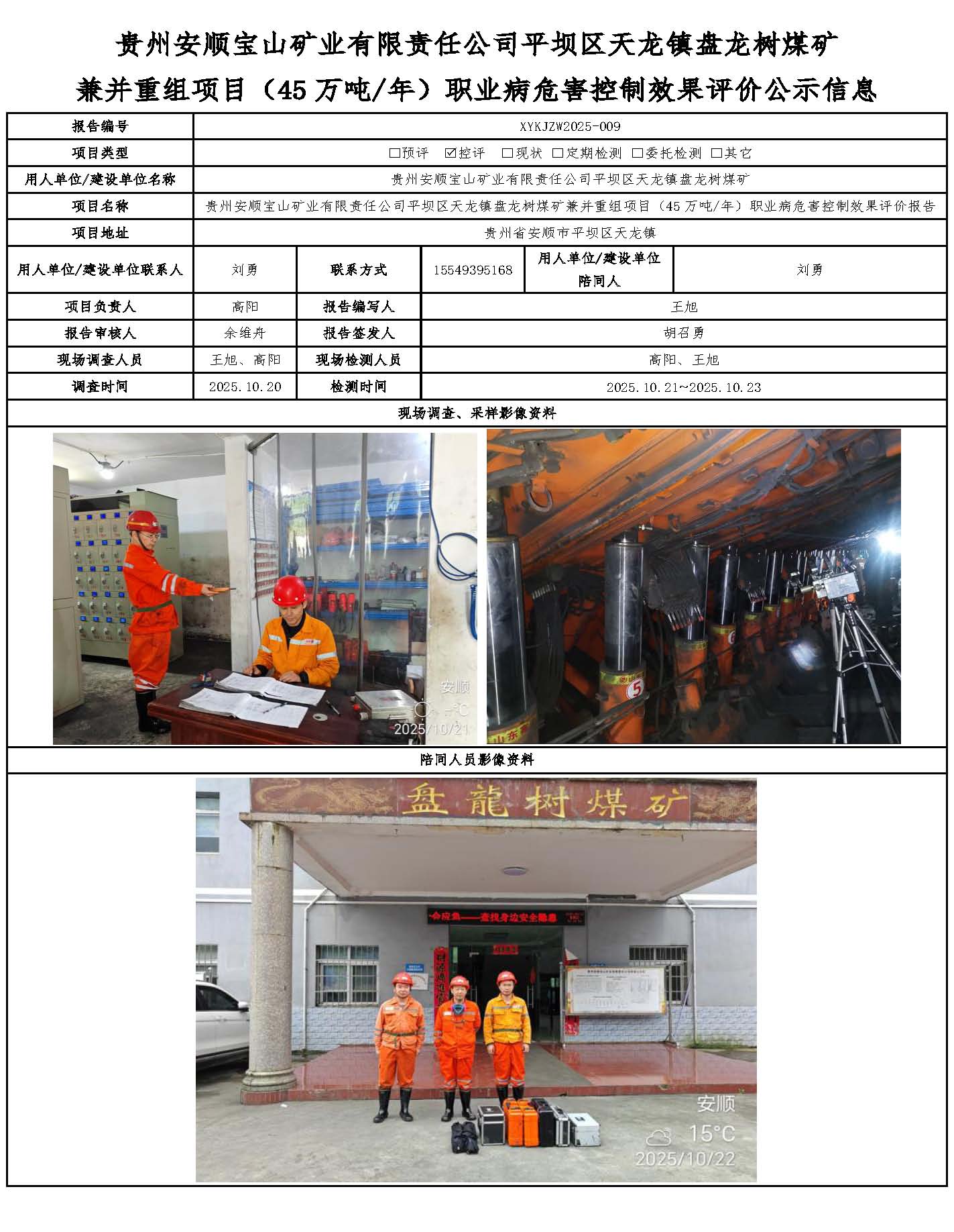 貴州安順寶山礦業(yè)有限責(zé)任公司平壩區(qū)天龍鎮(zhèn)盤龍樹煤礦兼并重組項(xiàng)目（45萬噸/年）職業(yè)病危害控制效果評(píng)價(jià)公示信息